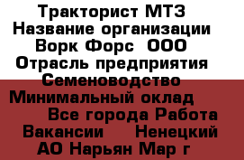 Тракторист МТЗ › Название организации ­ Ворк Форс, ООО › Отрасль предприятия ­ Семеноводство › Минимальный оклад ­ 42 900 - Все города Работа » Вакансии   . Ненецкий АО,Нарьян-Мар г.